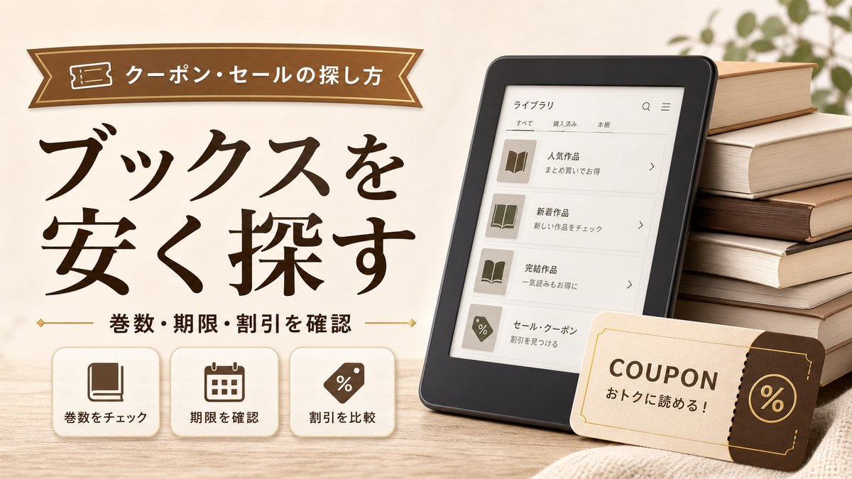 FANZAブックスのクーポン・セールの探し方｜電子書籍を安く買う前にのアイキャッチ画像