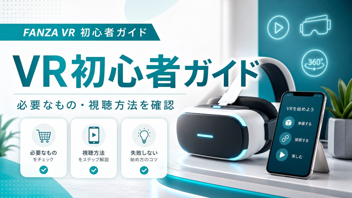FANZA VR作品を探す｜没入感で選ぶ日の見方