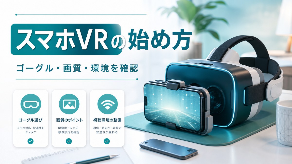FANZA VRをスマホで見るには？ゴーグル選びと確認ポイントのアイキャッチ画像